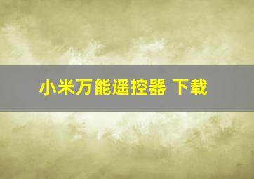 小米万能遥控器 下载